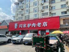 -闫家驴肉老店(华电一校店)