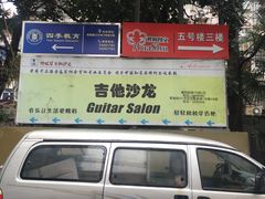 -何顺华吉他沙龙