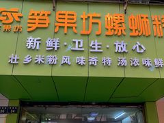 门面-笋果坊螺蛳粉(竹园小区店)