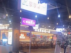 -豪享来(我格广场店)