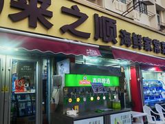 -来之顺海鲜菜馆·青岛菜·始于1993(栈桥店)