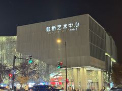 -虹桥艺术中心