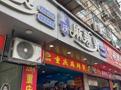 -重庆麻辣烫(国权路店)
