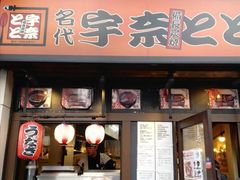 -宇奈とと(浅草店)