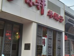 -芦月轩羊蝎子(劲松店)