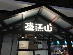 门面-盛江山自助料理(奥莱锦辉购物广场店)
