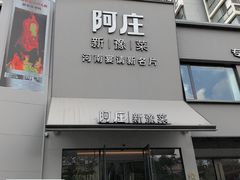 -阿庄新豫菜(通泰路店)