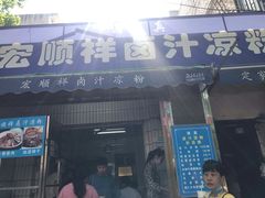 门面-清真·宏顺祥卤汁凉粉(大皮院店)