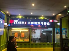 门面-丰茂烤串(建设街店)