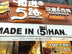-前进5路汉堡炸鸡(昙华林店)