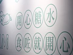 -开心糖水铺(天府三街店)