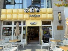 -必胜客(WOW昙华林店)