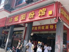 门面-肆姐面粉馆(坡子街店)