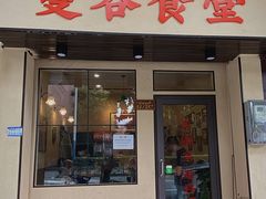 门面-曼谷食堂·泰国家庭料理(丹桂路店)