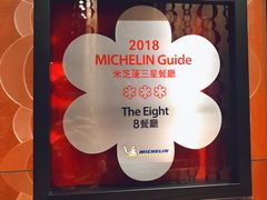 -8餐厅(新葡京酒店)