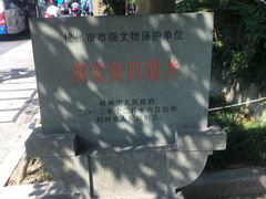 -杭州西湖风景名胜区-满觉陇四眼井