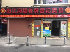 -阳江河堤老牌曾记美食