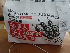 -聚点串吧·北京烧烤(赵登禹路店)