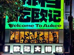 -欧记大排档·景德菜(上海首店)