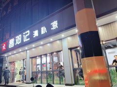 门面-文昌邓记清补凉(西沙路店)