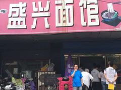 -盛兴面馆(真儒大厦店)