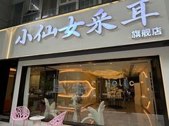 -小仙女采耳·按摩·SPA(深圳旗舰店)
