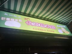 -澳门长洲糯米糍(柯打苏沙街店)