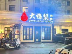 -大鸭梨烤鸭(甘家口店)
