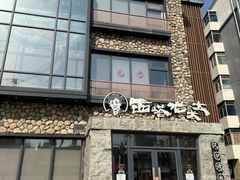 -西塔老太太泥炉烤肉(沈阳店)