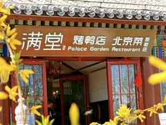 -月福京味斋·烤鸭店·北京菜(鼓楼总店)