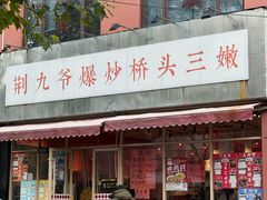 -荆九爷爆炒桥头三嫩(夫子庙店)