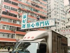 -添好运点心专门店(深水埗店)
