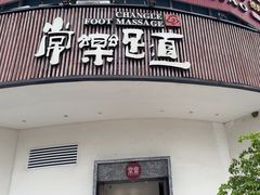 -常乐·对症推拿(黄河桥第12分店)
