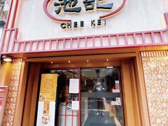 -池记(尖沙咀店)