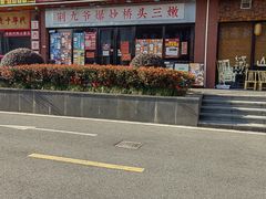 -荆九爷爆炒桥头三嫩(浙大店)
