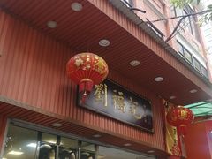 门面-西关刘福记(文德路店)