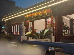 -东门烤鸭店(鼓楼店)