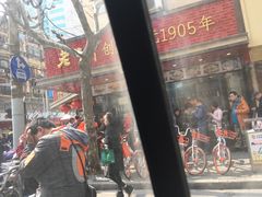 门面-老半斋(福州路店)