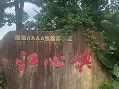 -江心屿景区