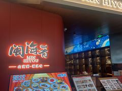 -闽海肴(北辰荟店)