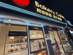 -85度C(上海兰溪二店)