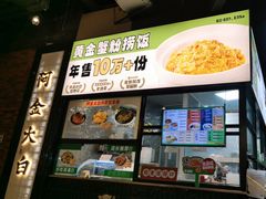 -阿金大白·上海菜馆(新天地店)