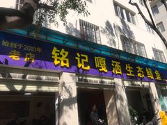 -铭记嘎洒生态鳝鱼(迎春街店)