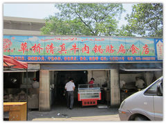 门面-草桥清真牛肉锅贴扁食店