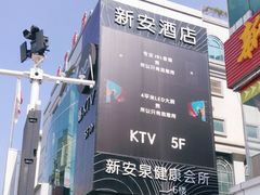 -新安泉健康会所