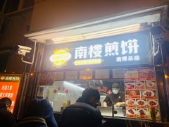 门面-南楼煎饼(南楼总店)