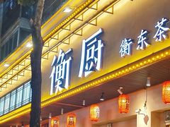 -衡厨(中南店)