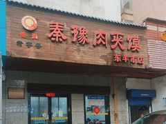 -秦豫肉夹馍(东羊市店)