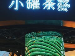 -小罐茶(济南恒隆广场店)