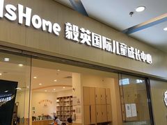 -KidsHome毅英宝贝家早教托育中心
